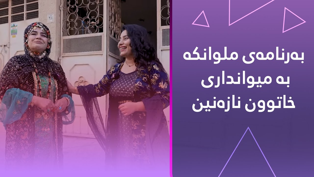 بەرنامەی ملوانکە بە میوانداری خاتوون نازەنین