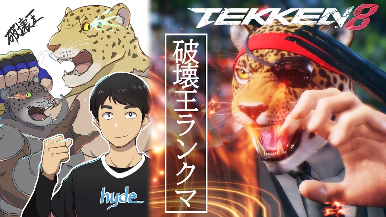 (TEKKEN8)  さすがにそろそろ参行っときますか