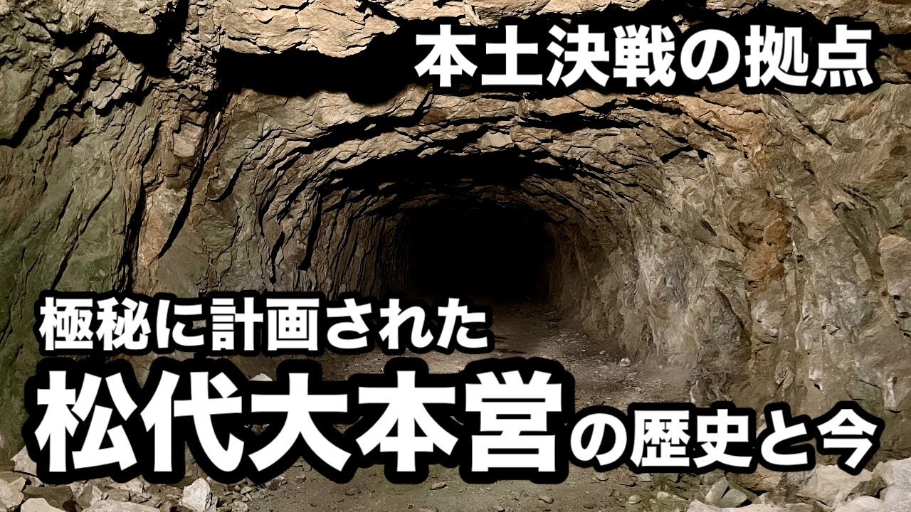 【本土決戦の拠点⁉︎】松代大本営の歴史と今