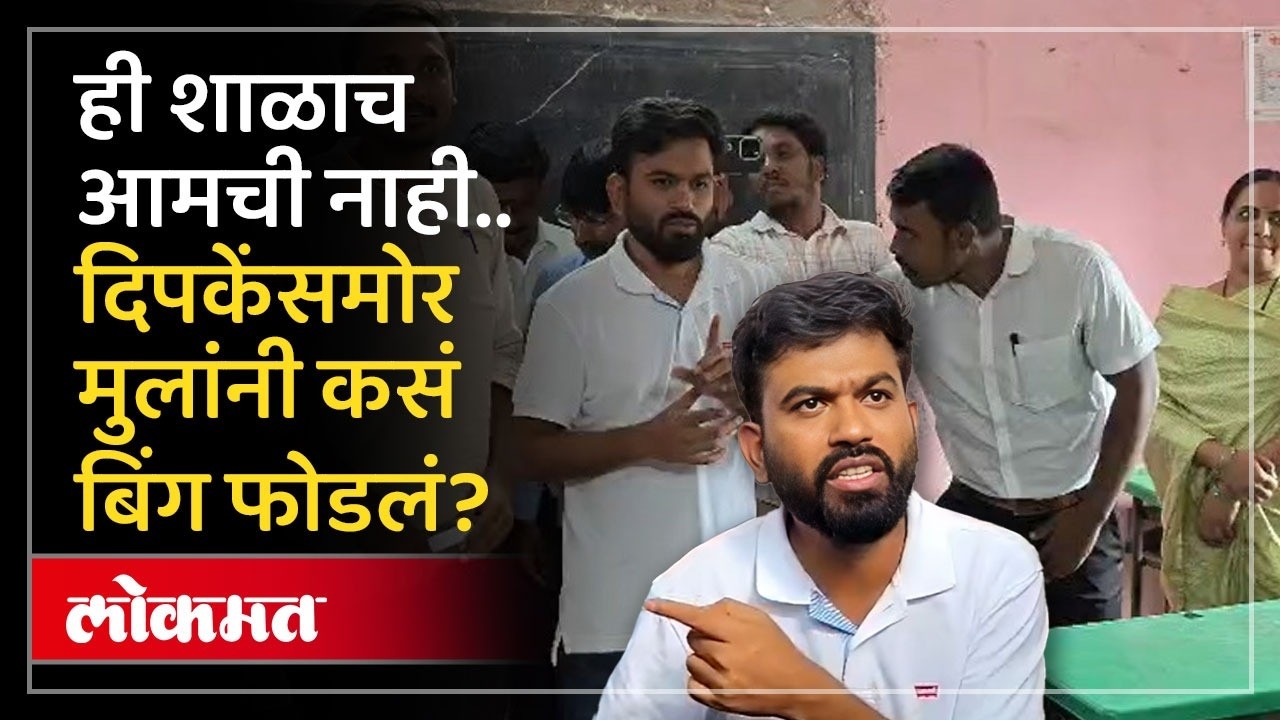 मुलं म्हणाले शाळा आमची नाही.. दीपकेंसमोरच बिंग फुटलं? Abhijit Dipke's Government School Inspections