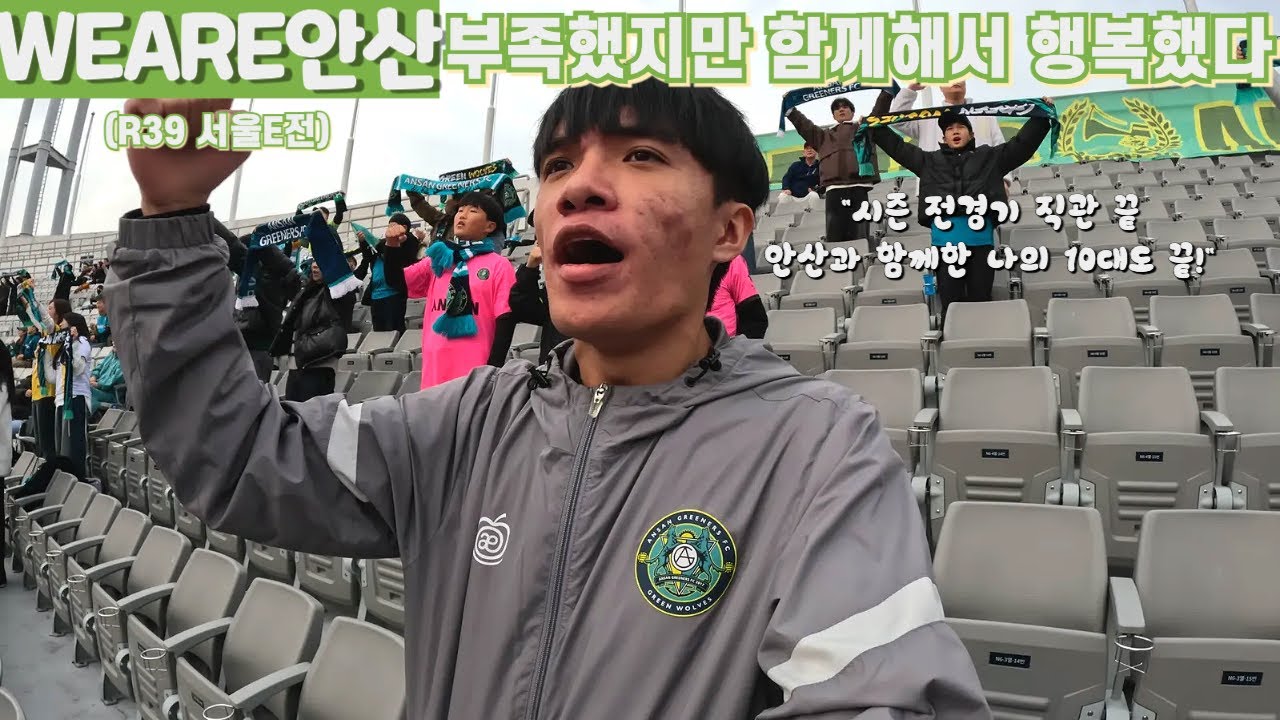 [WEARE안산] 프로 경험도 없던 선수들이 만들어낸 39번의 성장 이야기ㅣ안산그리너스 VS 서울이랜드ㅣK리그2ㅣ39라운드ㅣ목동종합운동장