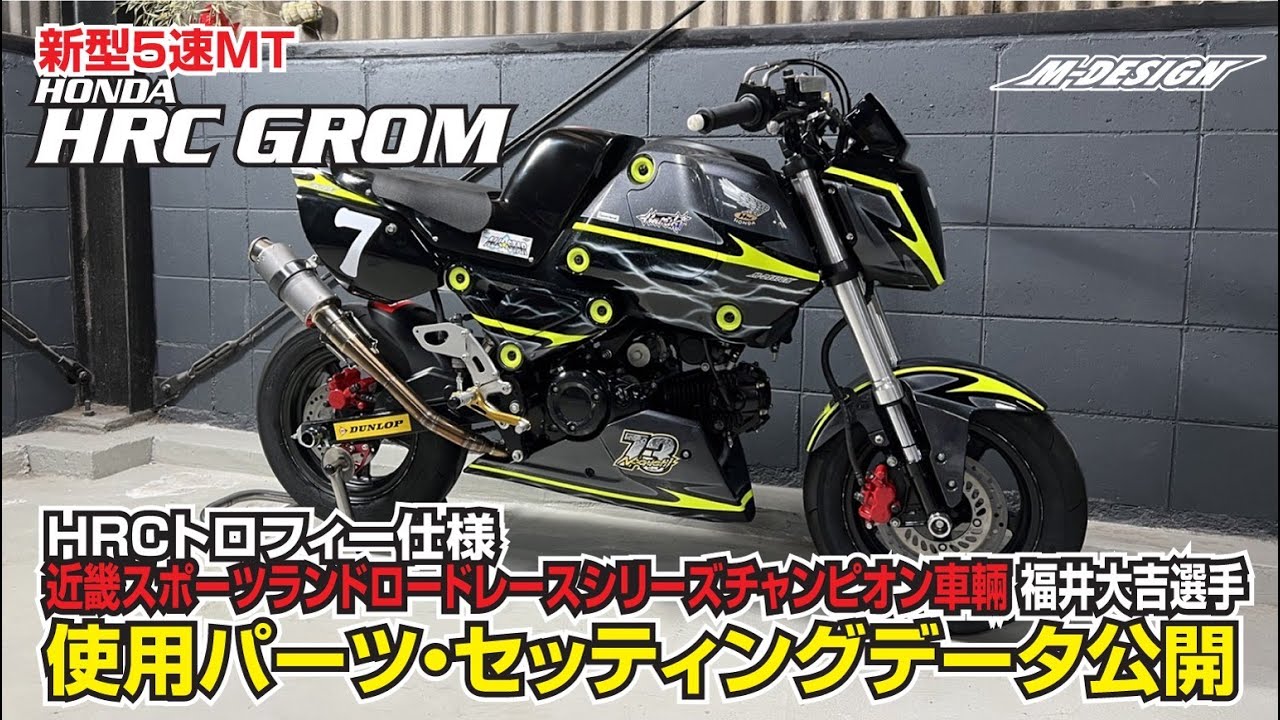【HRCグロムカスタム ５速MT】近畿スポーツランドロードレース2023年 シリーズチャンピオンが教える！レースに勝つための使用パーツ・セッティングデータとは？【HRCトロフィー車両】