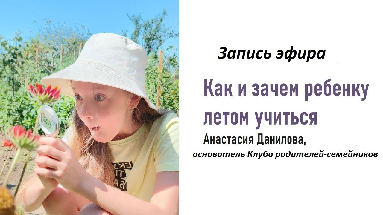 Как и зачем ребенку летом учиться