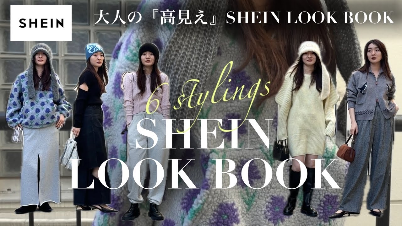 【SHEIN LOOKBOOK】SHEIN購入品で大人の高見えコーデ6スタイル【プチプラ】