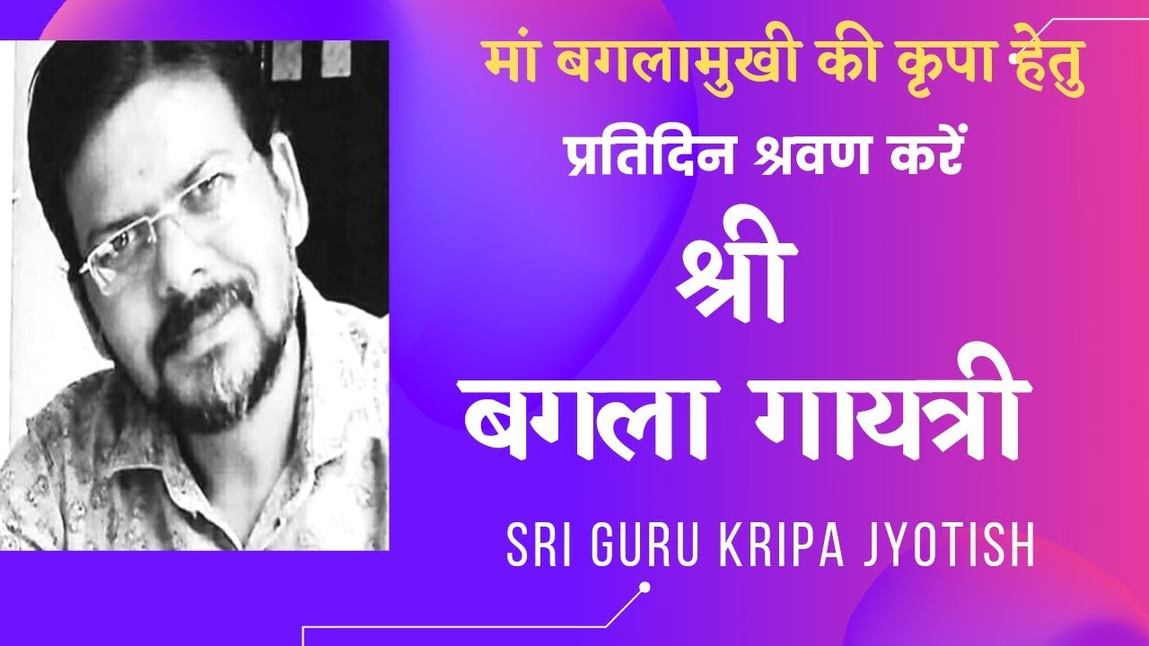 श्री बगला गायत्री || Sri Bagla Gayatri || @srigurukripajyotish