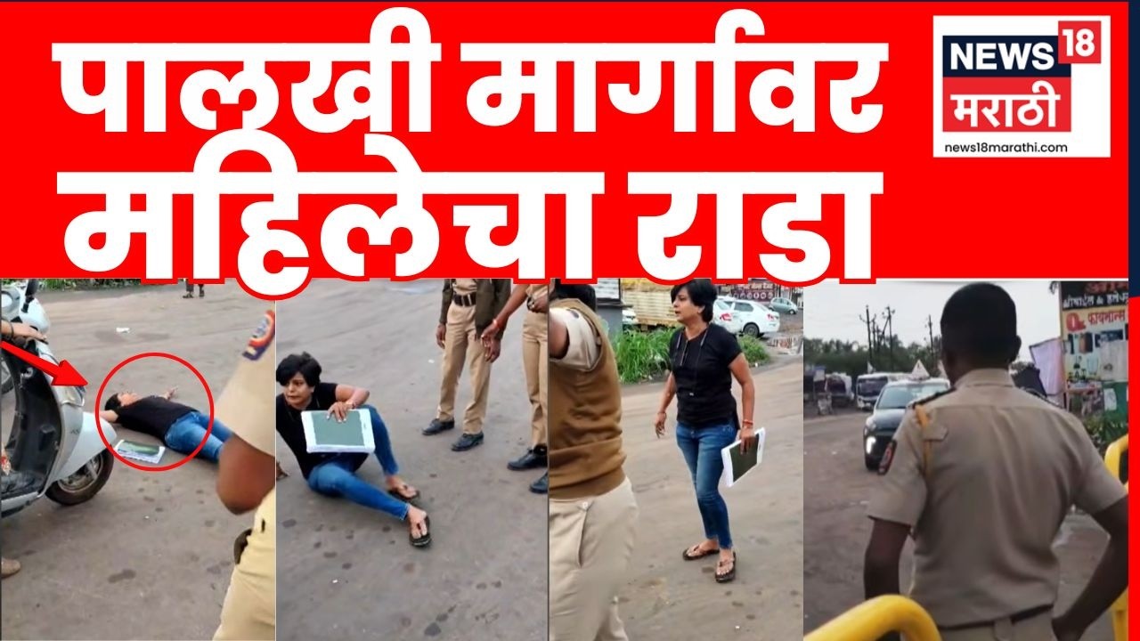 Pune Women Viral Video | महिलेने वाहतूक पोलिसांशी घातली हुज्जत, व्हिडीओ व्हायरल | News18 Marathi
