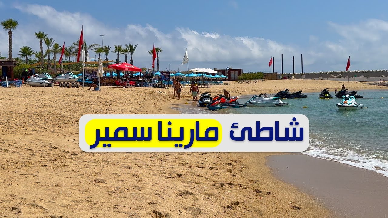 استكشف مارينا سمير: منتجع المغرب الفاخر أجواء رائعة وأنشطة عائلية