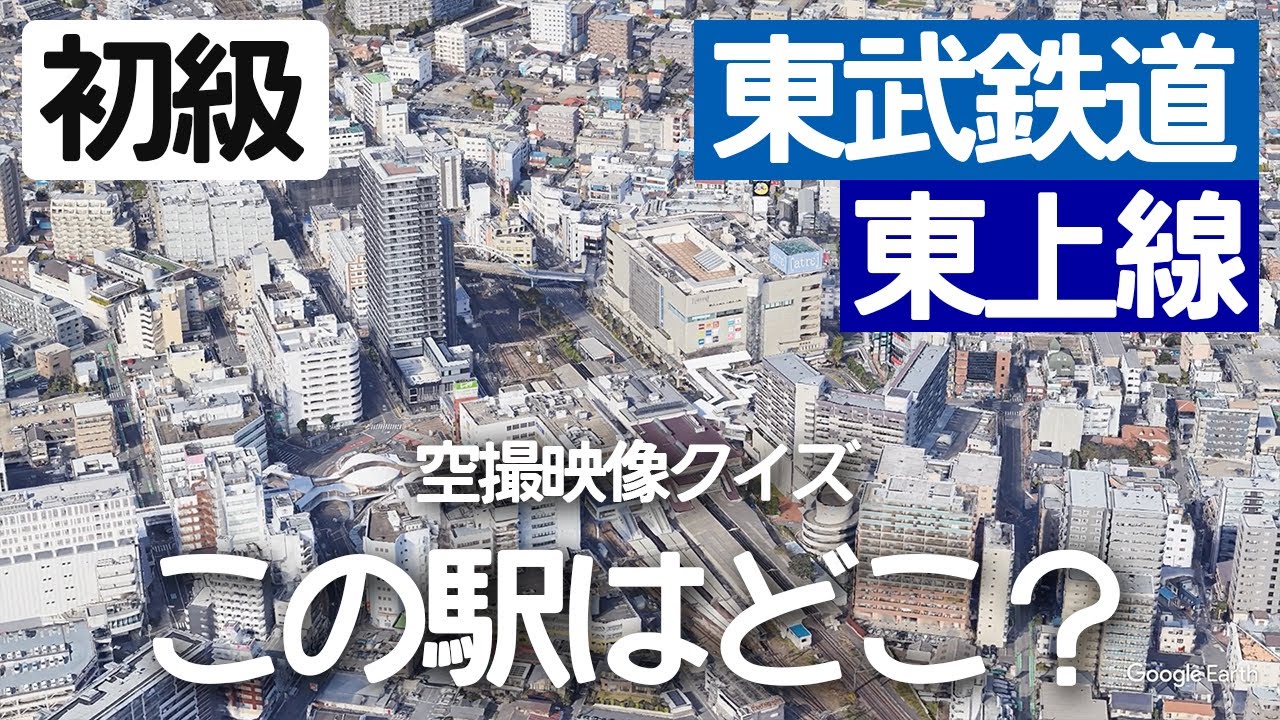 【初級】東武東上線駅名クイズ！空から見る鉄道クイズ！