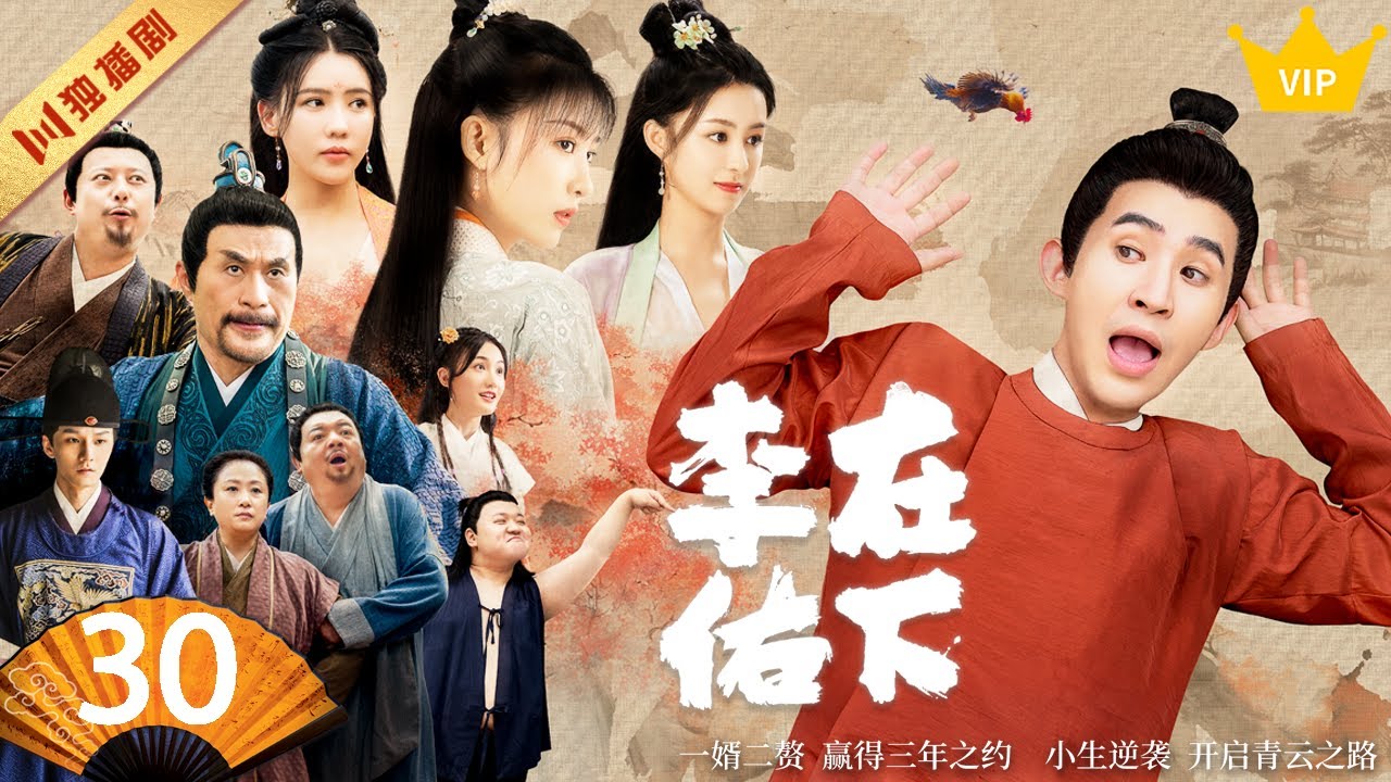 ⭐VIP【FULL】EP30 在下李佑（管云鹏/余梦寒/宋霄瑛子/李熹子）