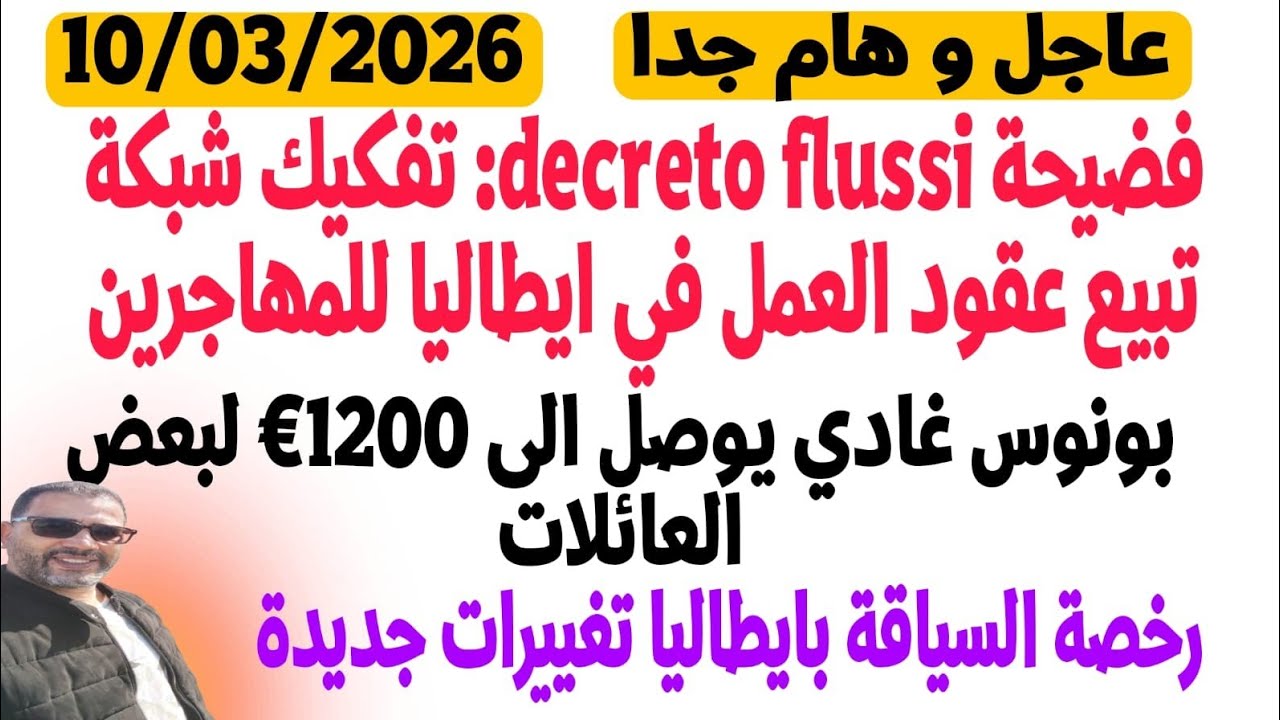فضيحة بايطاليا ،بيع عقود العمل للمهاجرين ب9000 €/ جديد رخصة سياقة /الإنبس Inps بونوس 1200€ بدون طلب