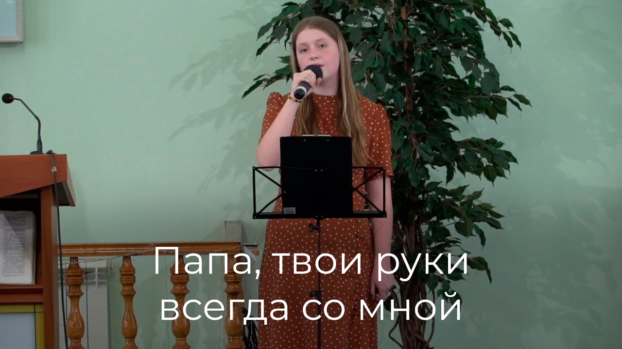 Мила Плющева - Папа, твои руки всегда со мной