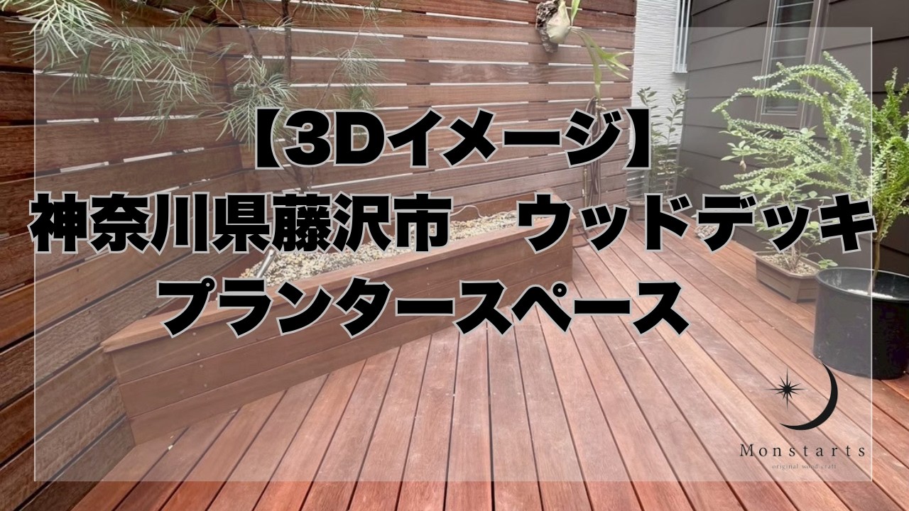 藤沢市　ウッドデッキ施工事例　プランタースペース