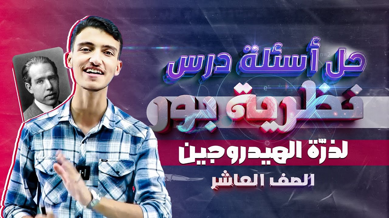 حل أسئلة درس نظرية بور لذرة الهيدروجين  - كيمياء عاشر من حصص البطاقة 🧪 😍