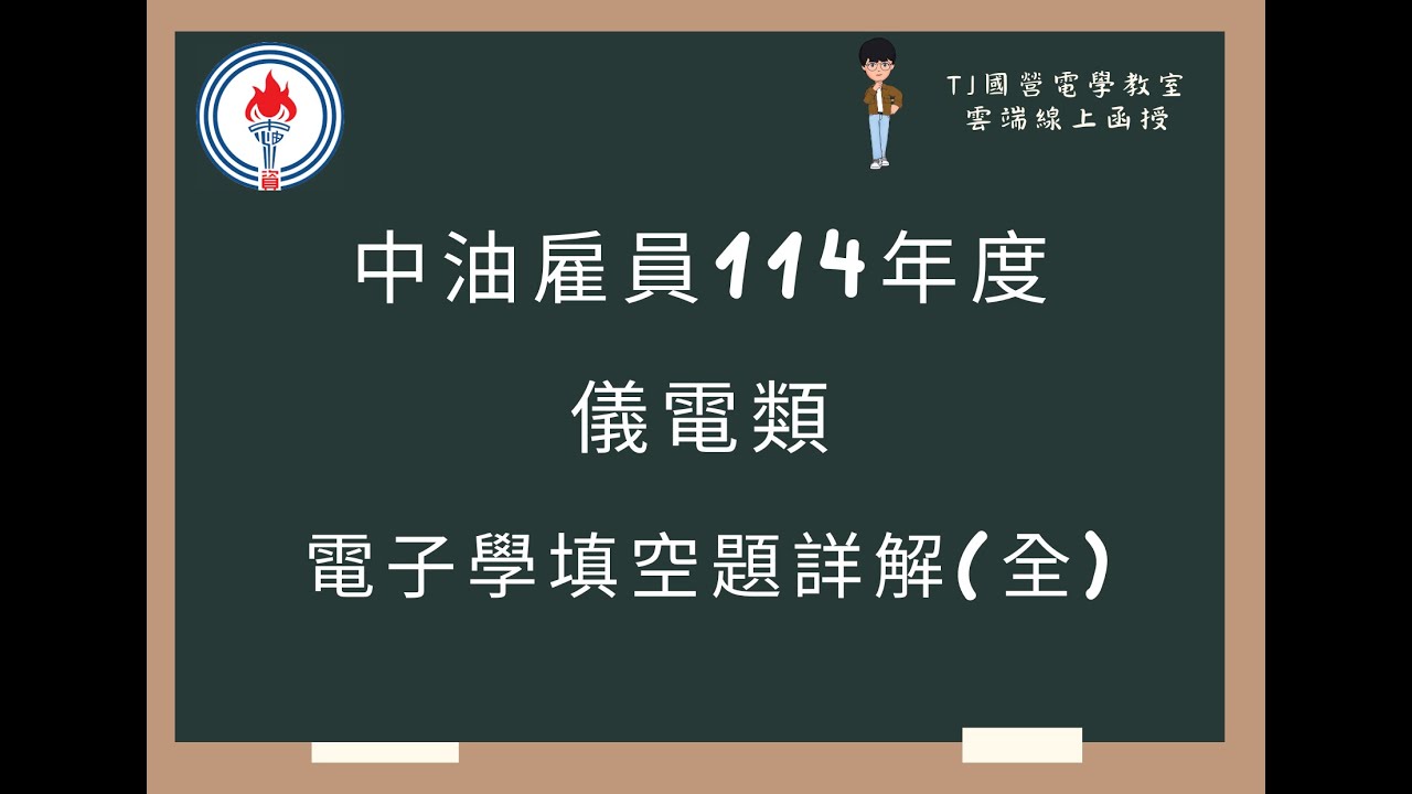 中油雇員114年度 電子學填空題詳解(全)