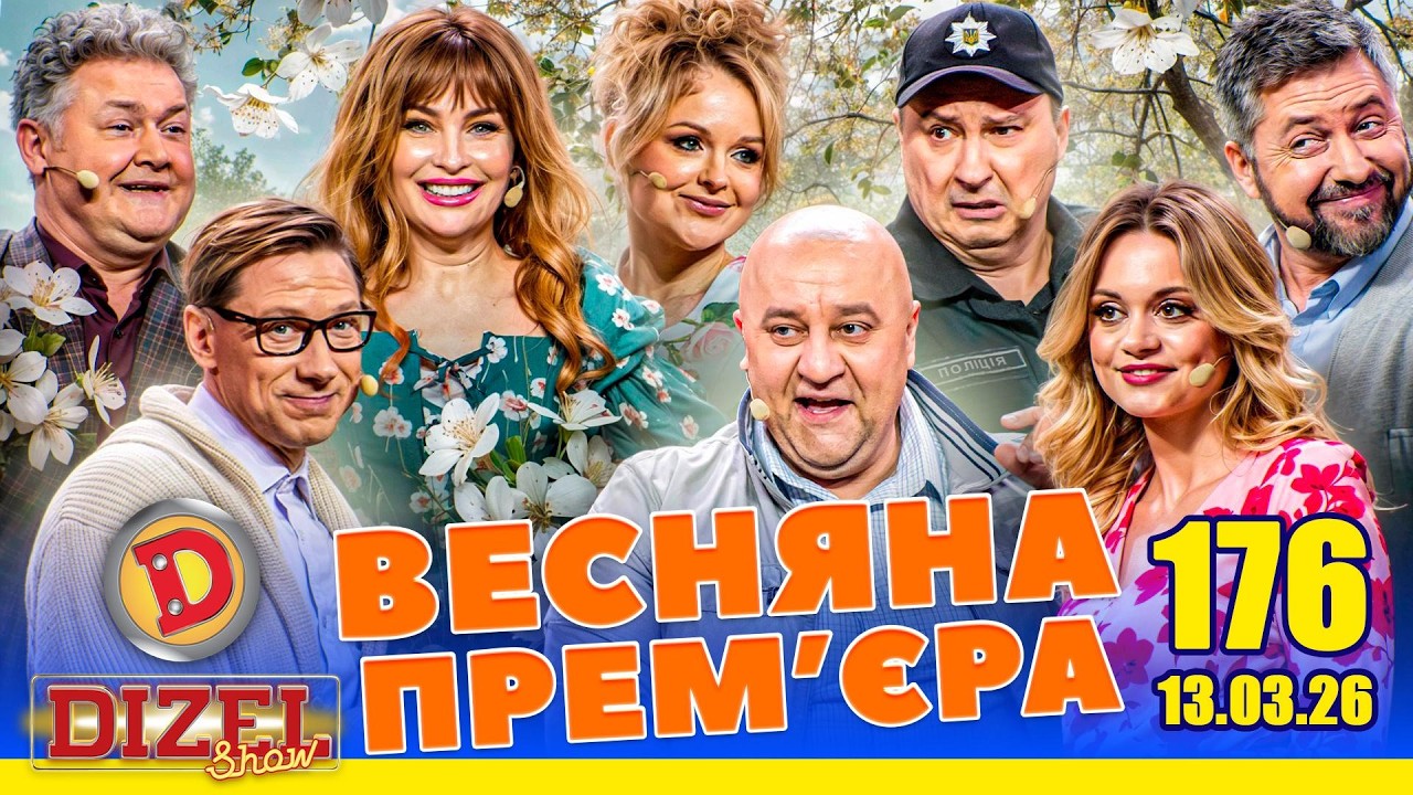ДИЗЕЛЬ ШОУ 2026 💙 176 ВИПУСК 💛💐 ВЕСНЯНА ПРЕМ'ЄРА 🌷 від 13.03.2024