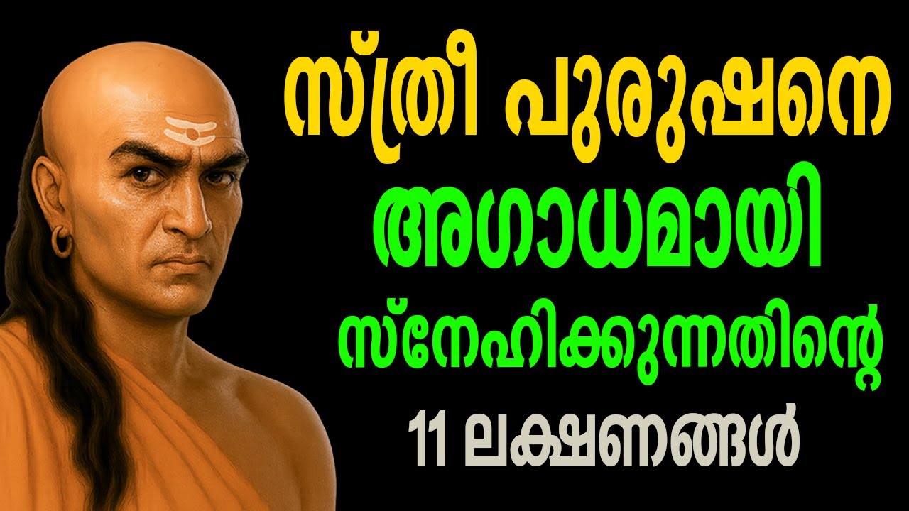സ്ത്രീ ഒരു പുരുഷനെ  അഗാധമായി സ്നേഹിക്കുന്നതിന്റെ 11 ലക്ഷണങ്ങൾ#chankayamotivation #ചാണക്യൻ