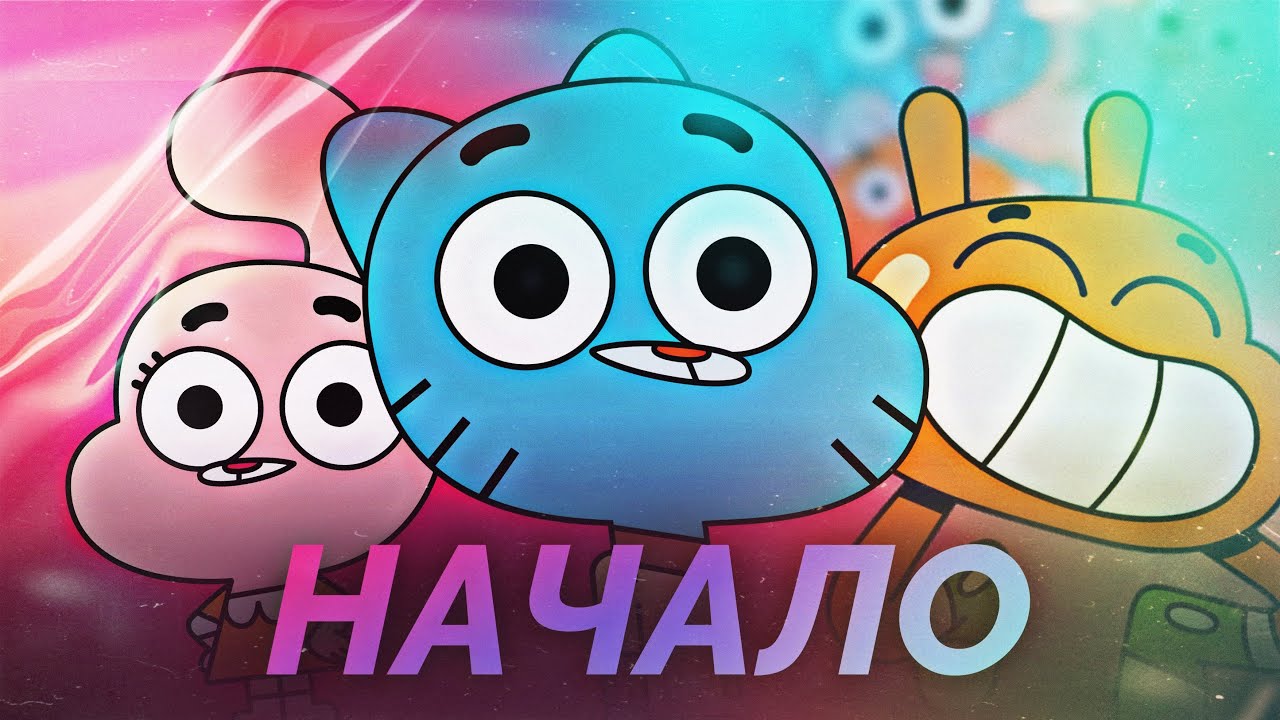 Что Там Было в Первом Сезоне Гамбола? 