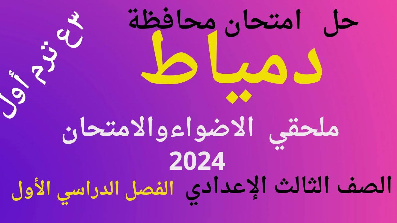 حل امتحان محافظة دمياط لغة عربية الصف الثالث الاعدادي الفصل الدراسي الأول
