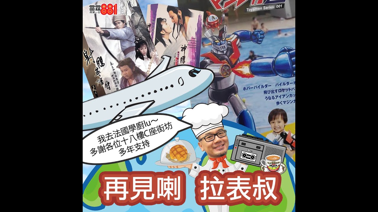 再見喇！拉表叔