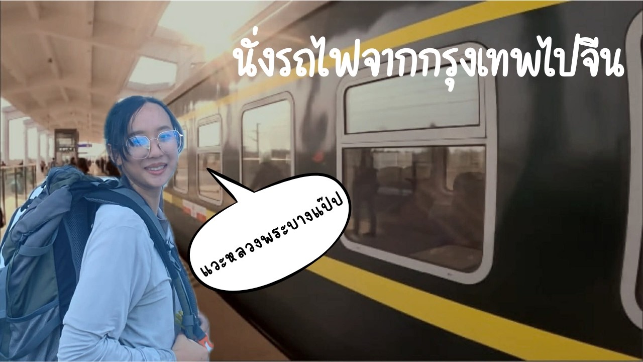 นั่งรถไฟลาว จีน ep 1 แวะหลวงพระบาง