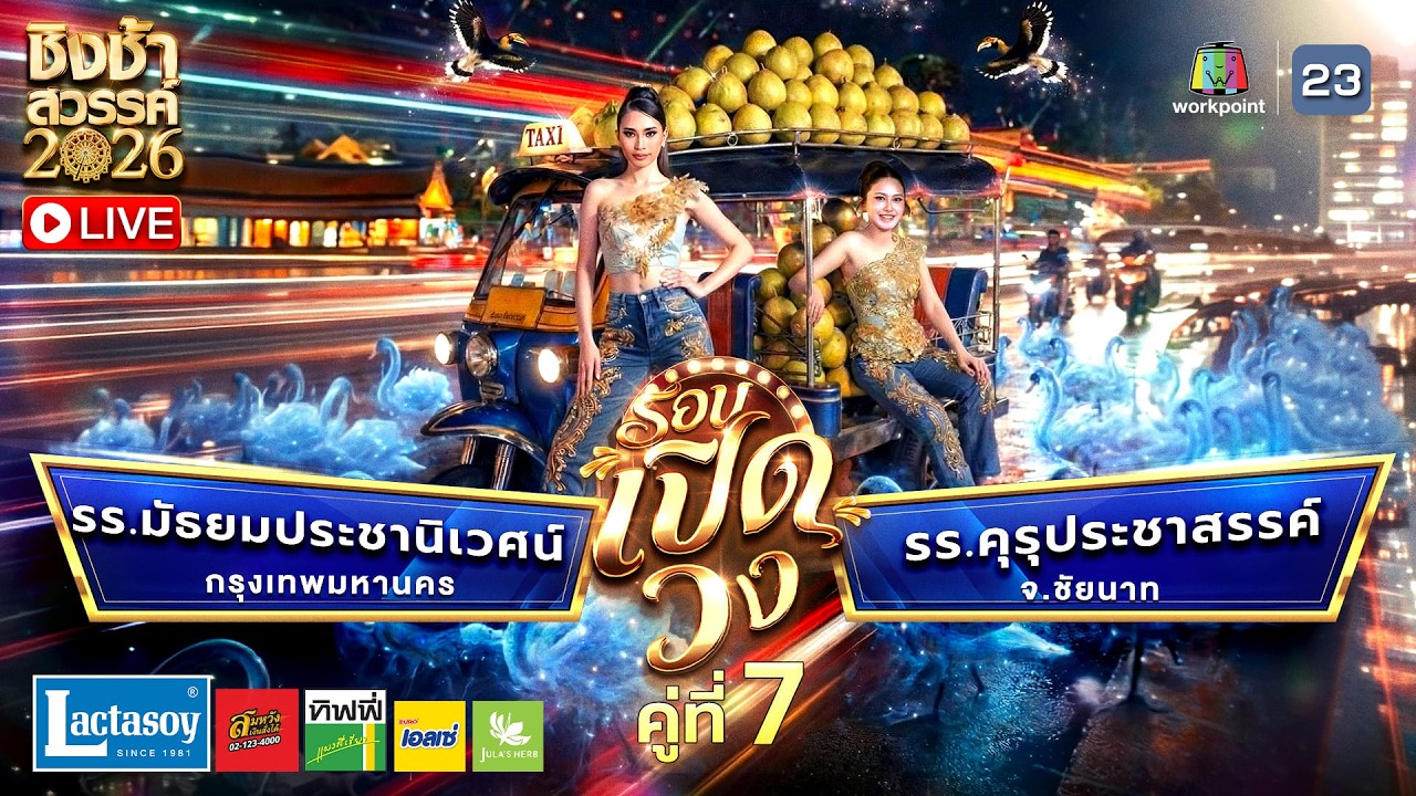 LIVE ชิงช้าสวรรค์ 2026 | 28 ก.พ.69