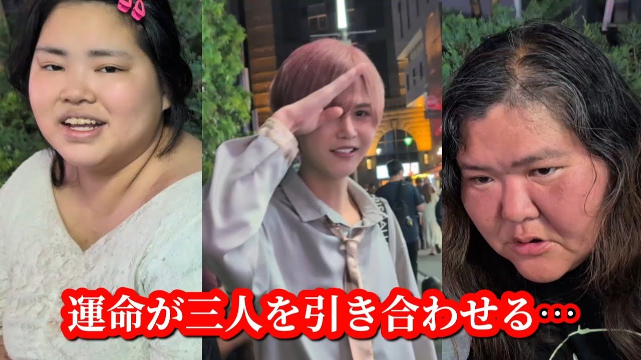 【導かれし者たち】ホームレスあおい、ホームレスまなみ、山田風涼介が出会った