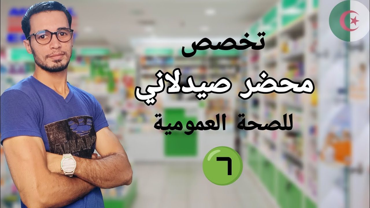 التعريف بتخصص محضر صيدلاني للصحة العمومية 💊|Préparateur pharmacien de santé publique 