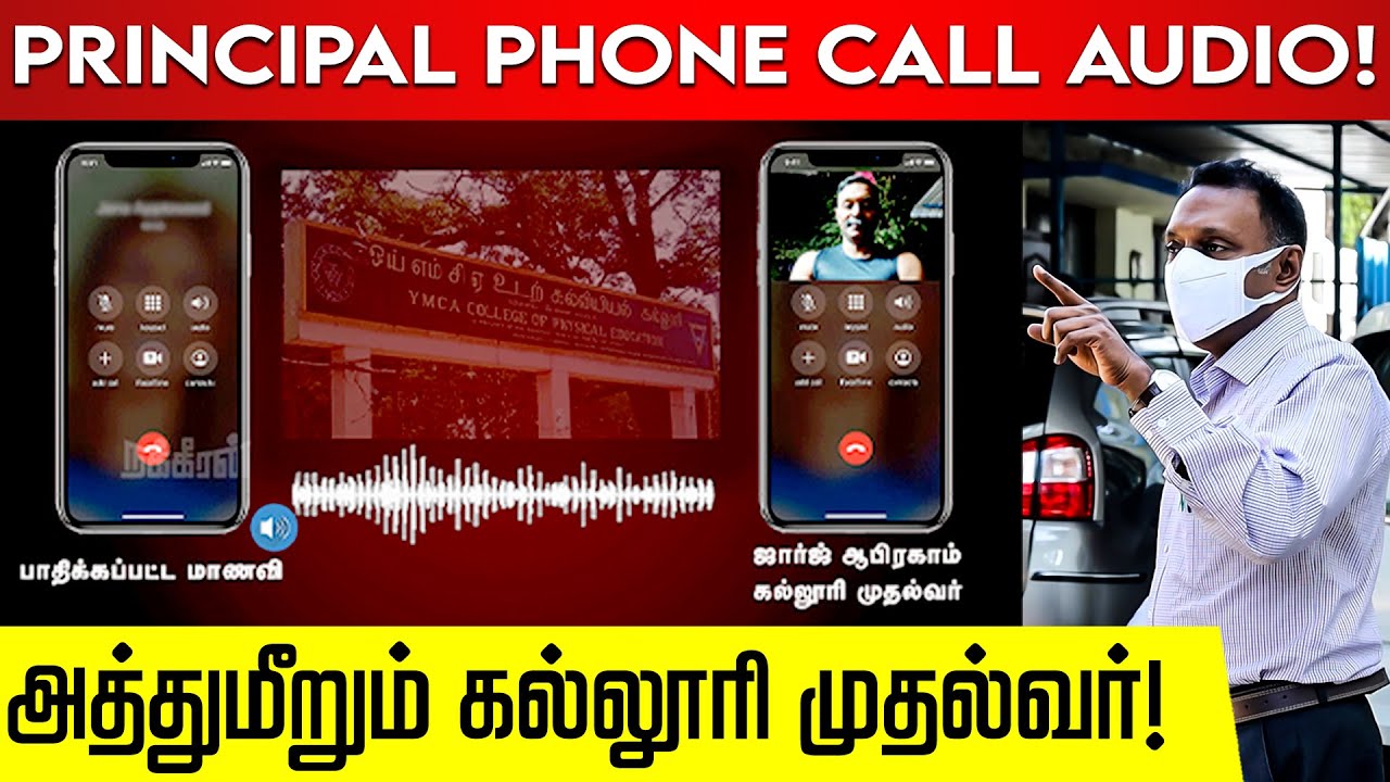 அத்துமீறும் Principal.. வெளியே சொல்ல பயப்படும் மாணவிகள்! YMCA Students Protest against George!