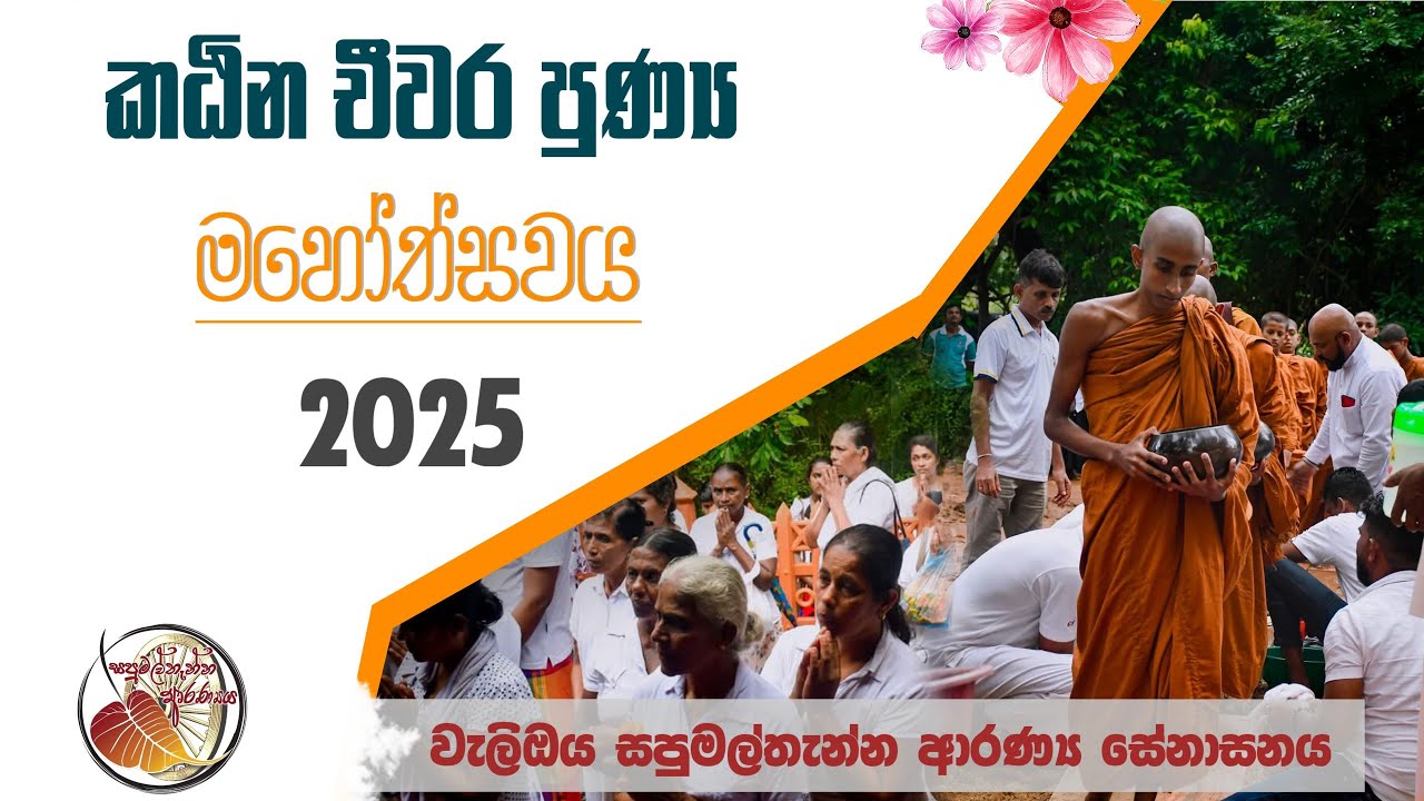 කඨින චීවර පුණ්‍ය මහෝත්සවය  (2025) katina jivara punna mahothsavaya @YalipibidenaUthurukaraya 
