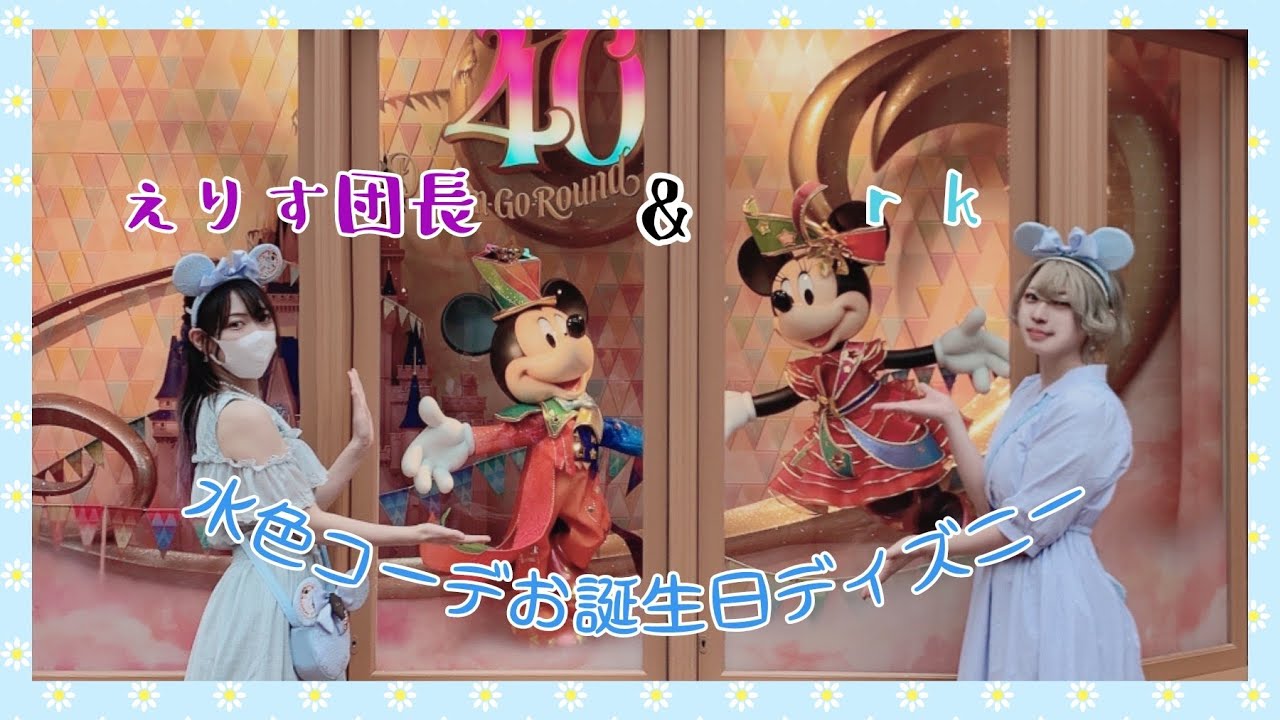 衣装組で団長のお誕生日ディズニー行ってめっちゃお祝いしてもらった✌