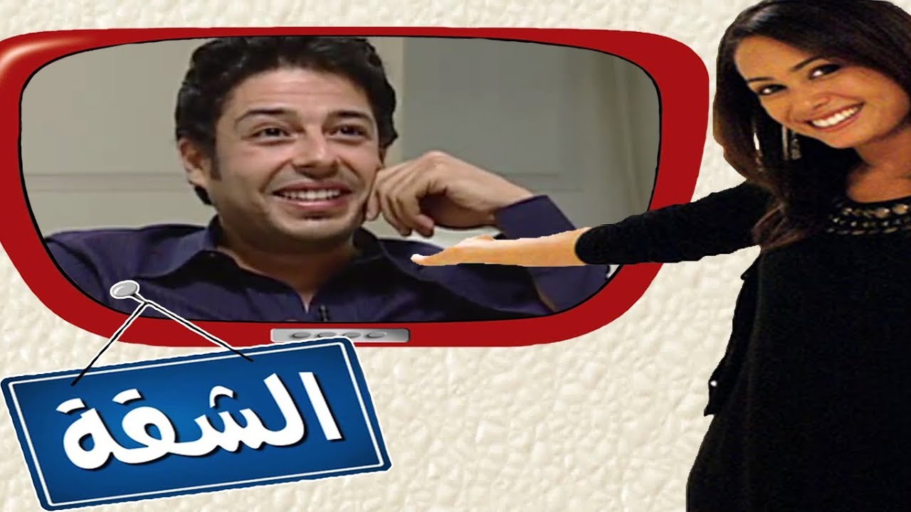 برنامج الشقة - هند صبري مع محمد حماقي