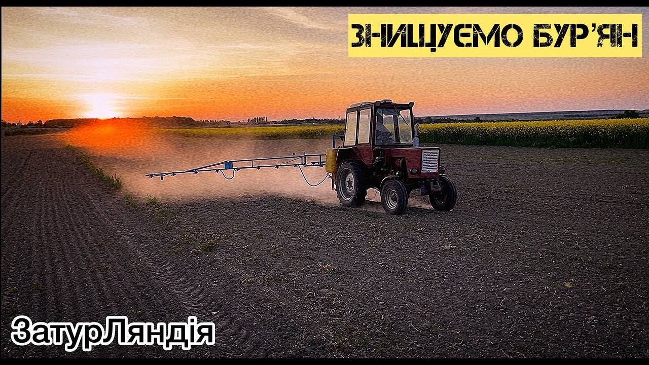 ✔Вносимо гербіцид по сої. Перший обробіток після сівби. Знищуємо пирій та решту бур'янів.