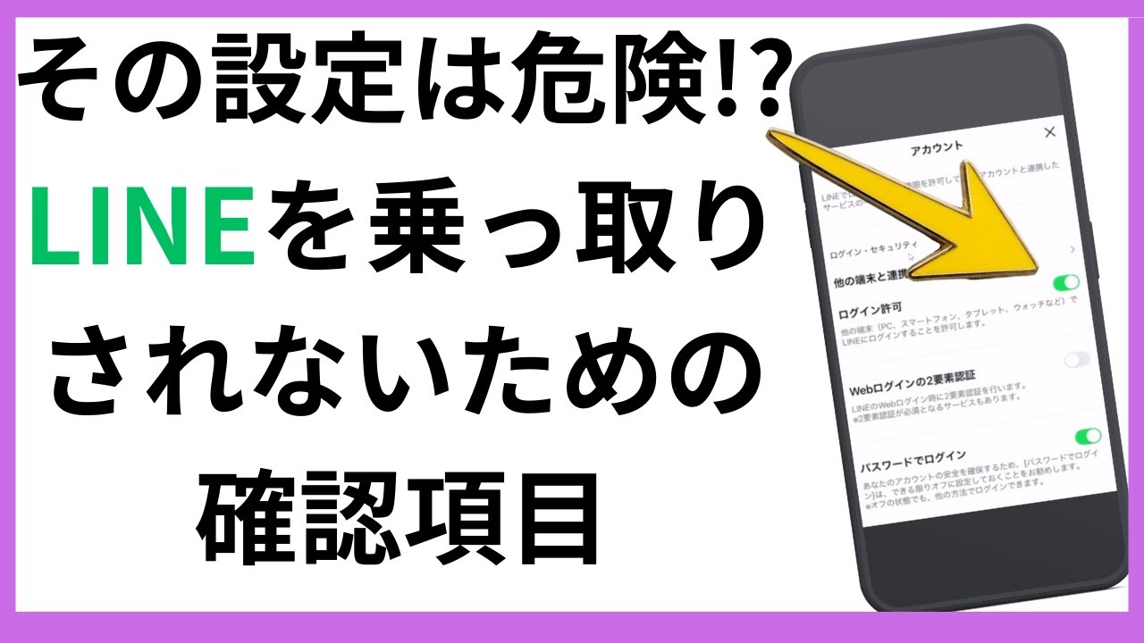 【初期設定は危ない!?】LINEが乗っ取りされる危険があるか理解してますか？