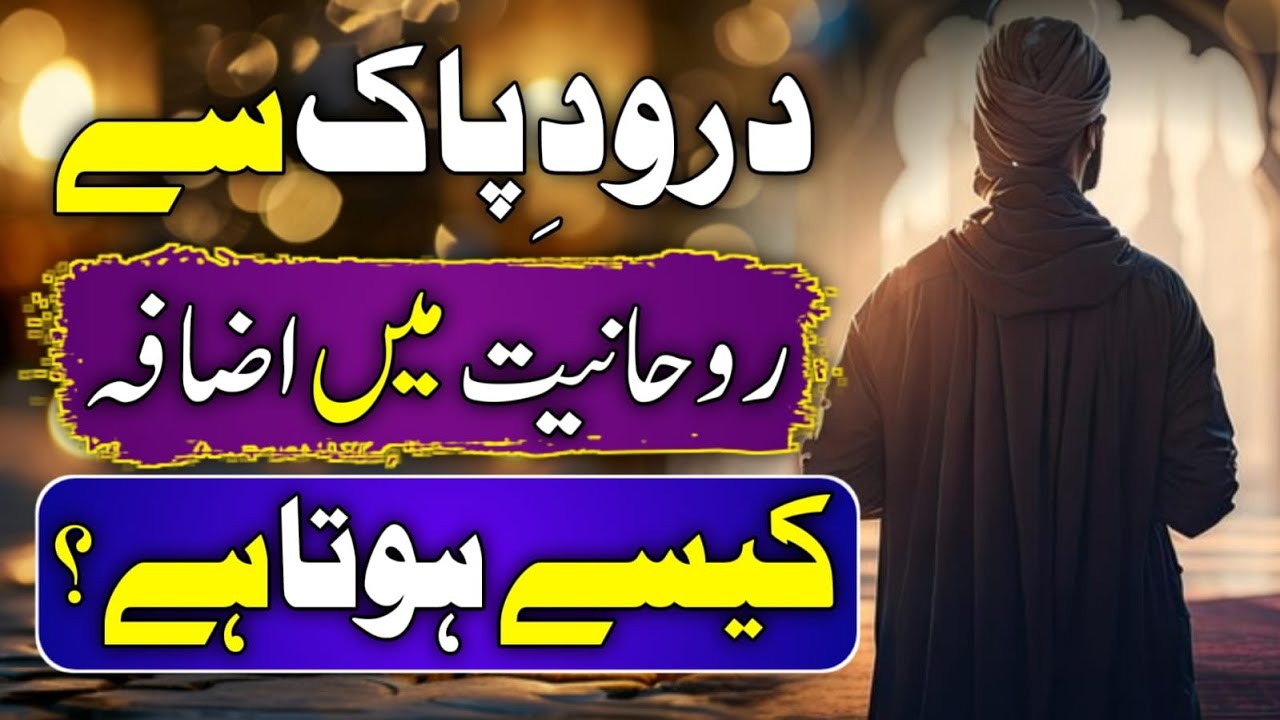 Durood shareef Se Rohaniyat Ka Izafa  II How Durood Brings Spiritual Power