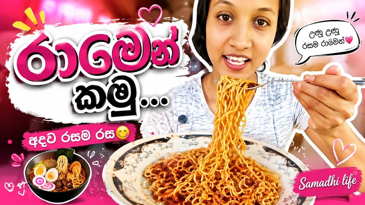 කෑවද බන් 🥲😂 හැමෝම හොයන රාමෙන් මාත් හැදුවා. සබ්ස්ක්‍රයිබ් කරලා මාත් එක්ක එකතු වෙන්න 😊#video#coking#