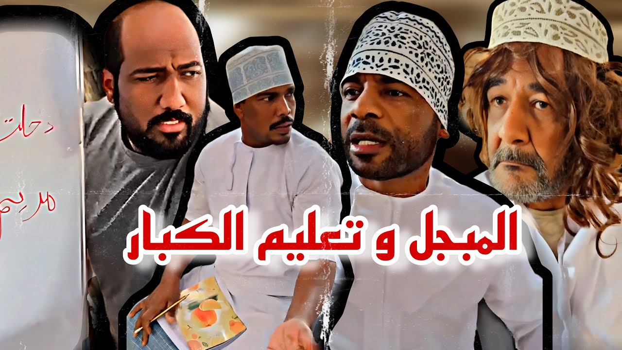 قروب المبجل (يدرسو 😳😆)