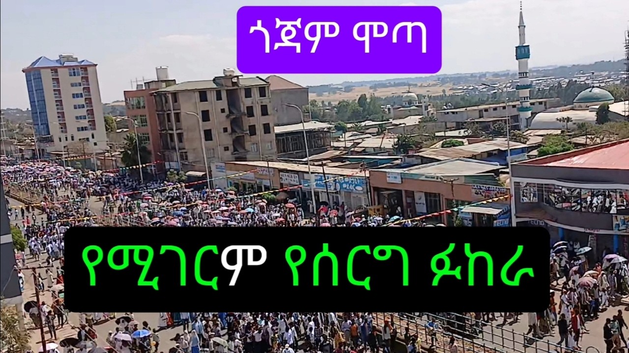 የጎጃም ሰርግ ፉከራ