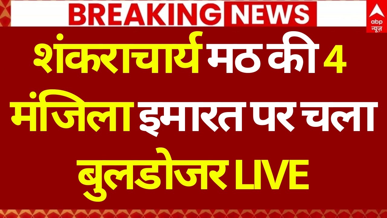 Bulldozer Action on Shankaracharya Math: शंकराचार्य मठ की 4 मंजिला इमारत पर चला बुलडोजर