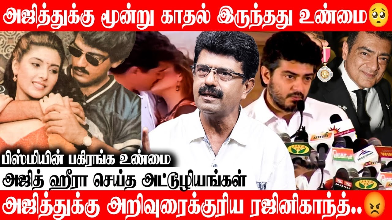 அஜித்தின் வாழ்க்கையில் நடந்த கசப்பான நினைவுகளை இப்ப ஏன் எடுத்துட்டு வரீங்க - Bismi Blast Interview