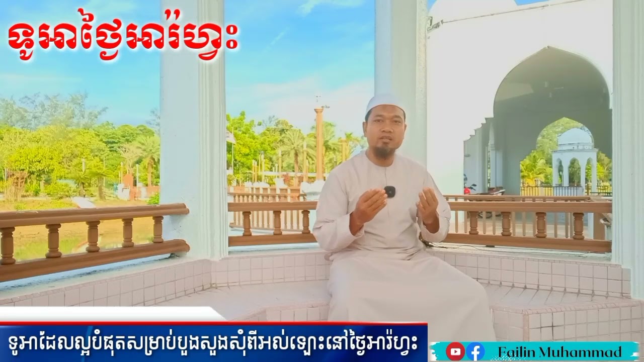 ទូអាដែលល្អបំផុតសម្រាប់បួងសួងសុំពីអល់ឡោះនៅថ្ងៃអារ៉ហ្វះ@Failin-Muhammad