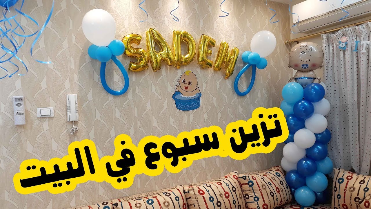 تزين سبوع بيبي في البيت (( SADEN ))