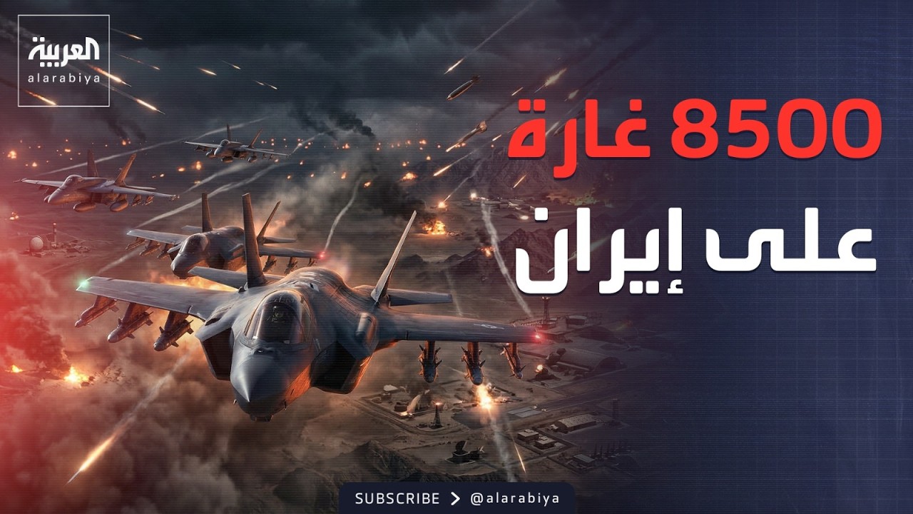 إسرائيل تشن 8500 غارة على إيران خلال 20 يوماً