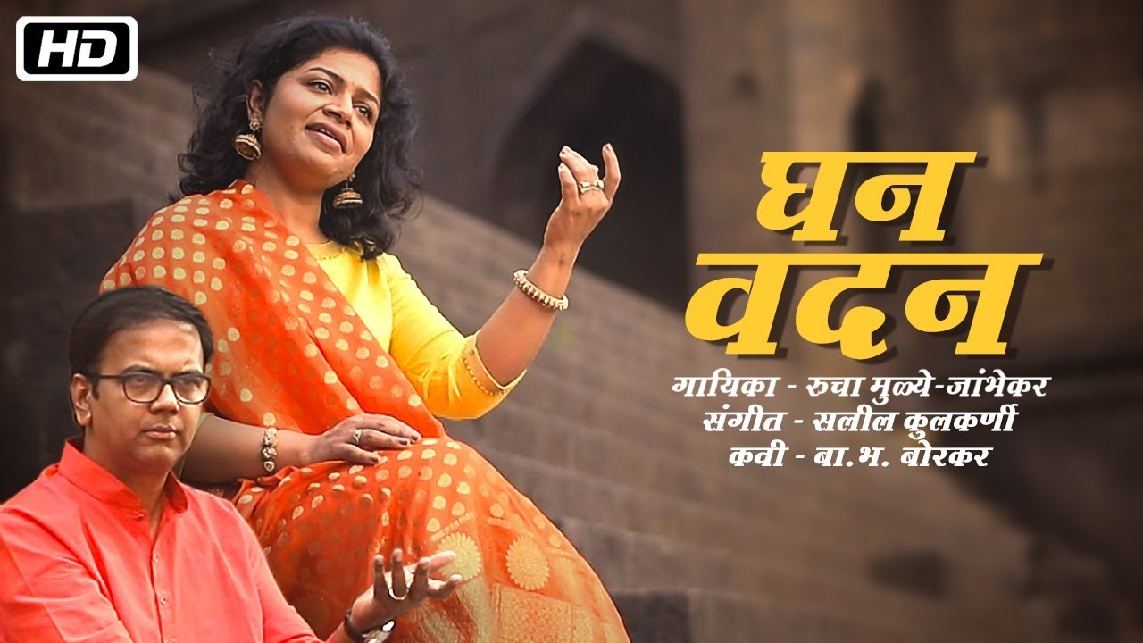 घन वदन | Ghana Vadan | Saleel Kulkarni | Rucha Muley Jambhekar | New Marathi Song 2018