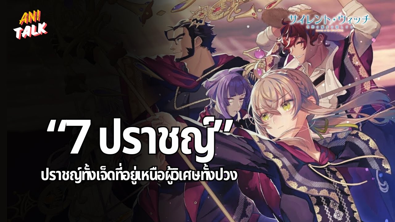 ข้อมูลของ 7 ปราชญ์ เหล่าผู้วิเศษที่อยู่จุดสูงสุด - ความลับของแม่มดแห่งความเงียบ | Ani-Talk