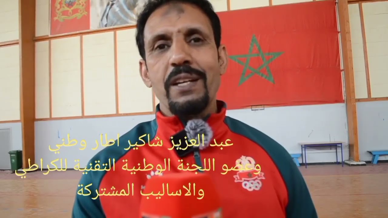 تصريح الاستاذ عبد العزيز شاكير في التدريب الذي نظمته عصبة طانطان لرياضة الكراطي والاساليب المشتركة