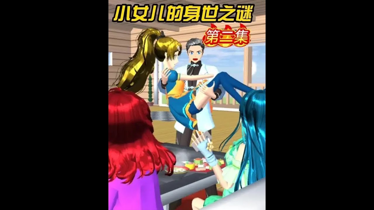 小女儿的身世之谜（2） #233乐园 #樱花校园模拟器 #樱校拍剧