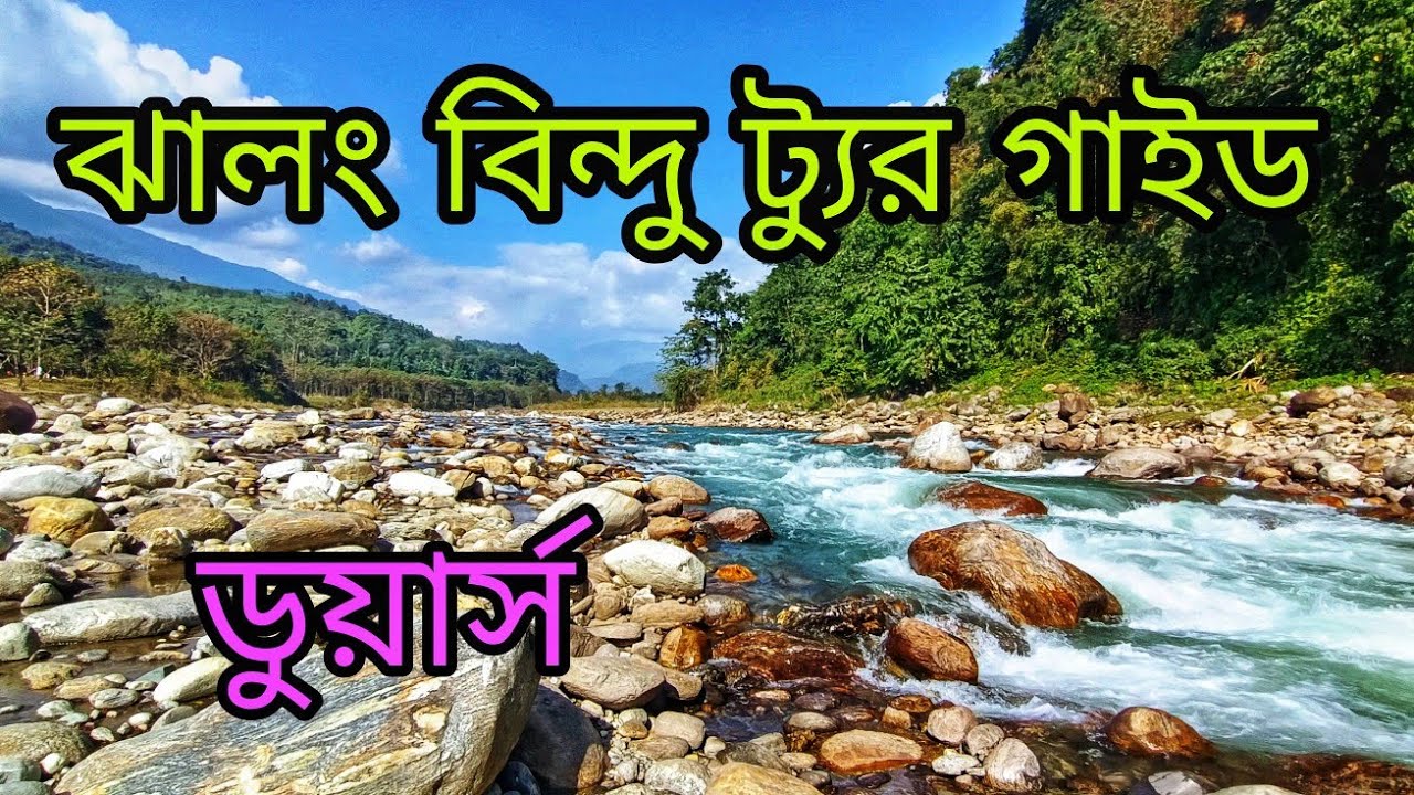 Jhalong bindu tour | dooars tour |jhalong picnic spot | jhalong tour | dooars offbeat places