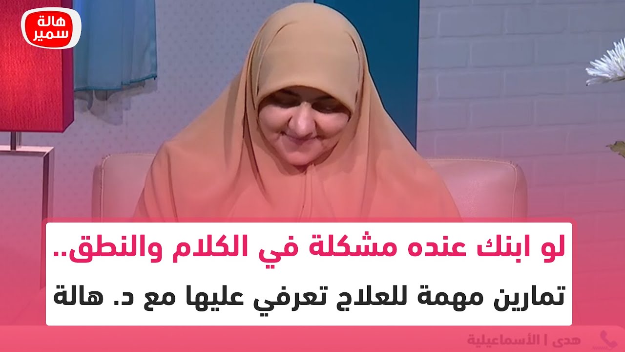 لو ابنك عنده مشكلة في الكلام والنطق.. تمارين مهمة للعلاج تعرفي عليها مع د. هالة سمير