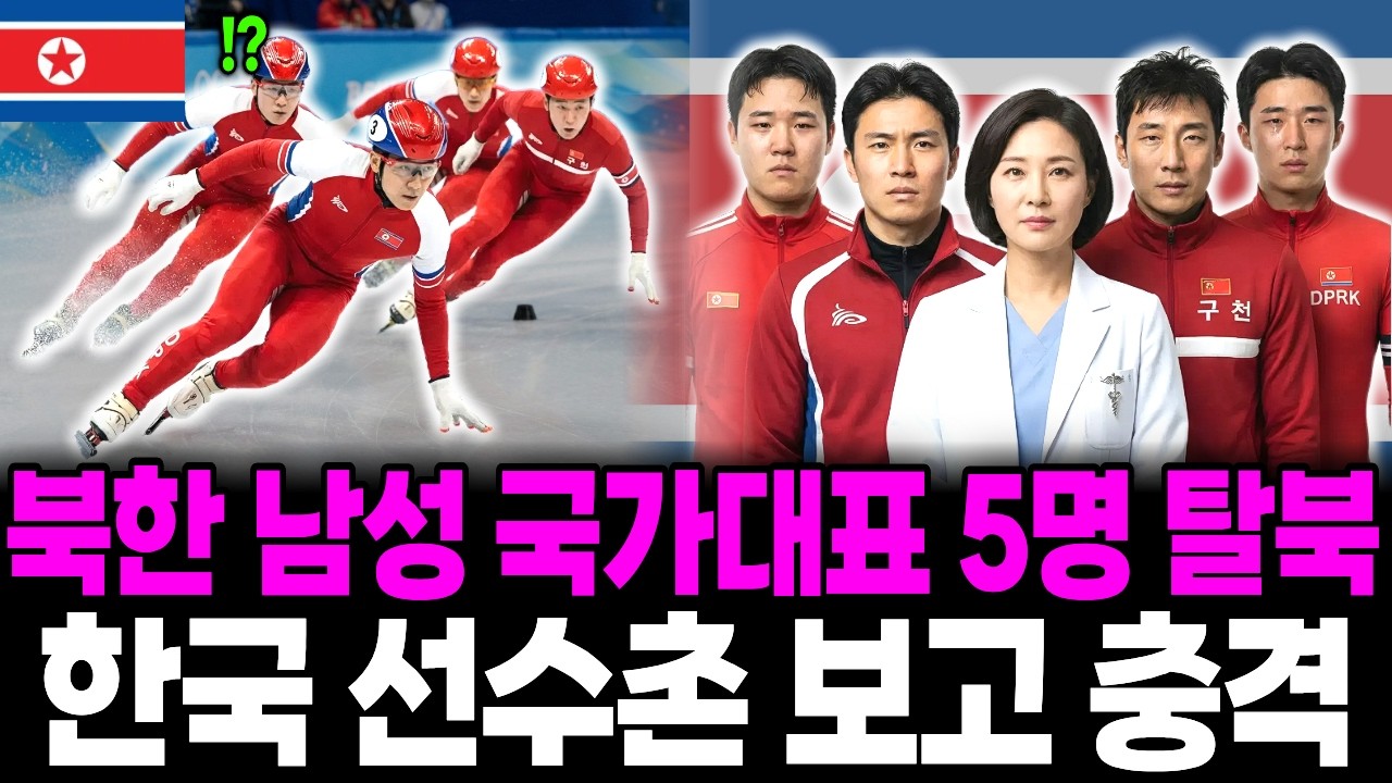 북한 쇼트트랙 국가대표 팀 5명 집단 탈북 한국 진천 선수촌 보고 충격에 휩싸인 이유 | 탈북민 사연 | 북한사연 | 탈북이야