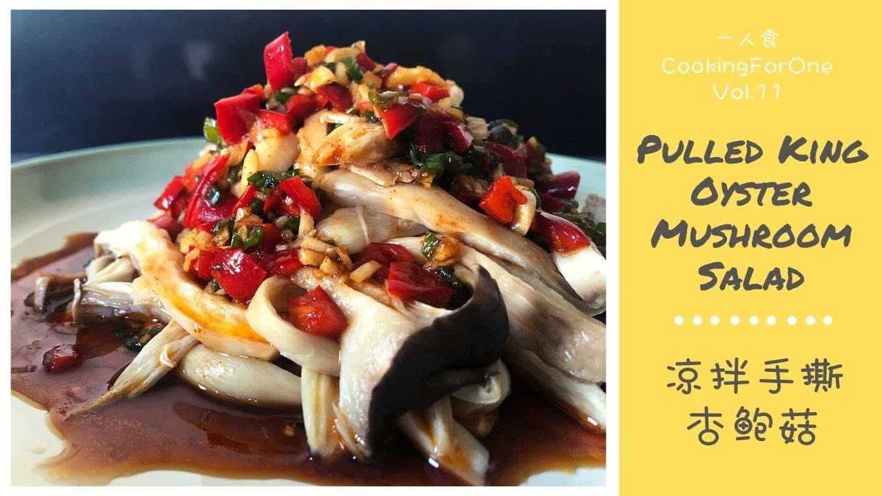 Mushroom Salad: Pulled King Oyster Mushroom Salad (Vegan!) in Chinese Style | 凉拌手撕杏鲍菇